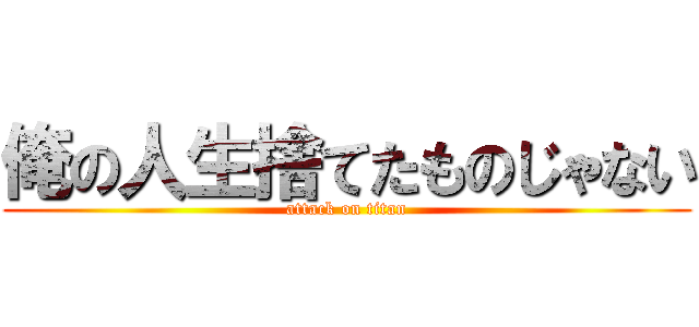 俺の人生捨てたものじゃない (attack on titan)