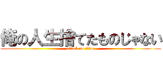 俺の人生捨てたものじゃない (attack on titan)
