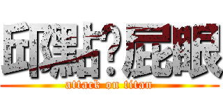 邱點你屁眼 (attack on titan)