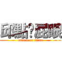 邱點你屁眼 (attack on titan)