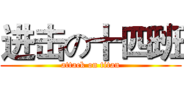 进击の十四班 (attack on titan)