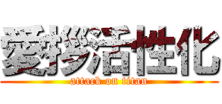 愛拶活性化 (attack on titan)