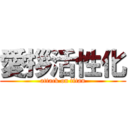 愛拶活性化 (attack on titan)