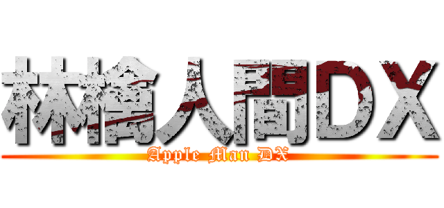 林檎人間ＤＸ (Apple Man DX)
