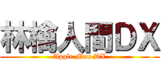 林檎人間ＤＸ (Apple Man DX)