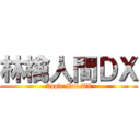 林檎人間ＤＸ (Apple Man DX)