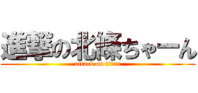 進撃の北條ちゃーん (attack on titan)