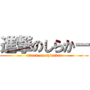 進撃のしらかー (attack on shirakaa)