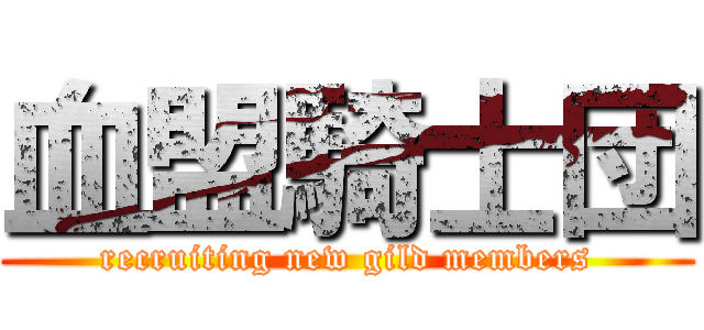 血盟騎士団 (recruiting new gild members)