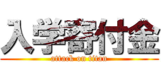 入学寄付金 (attack on titan)