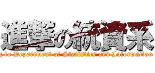 進撃の統資系 (Comming to Department of Statistics and Information Science)