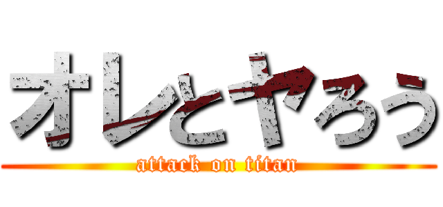オレとヤろう (attack on titan)