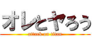 オレとヤろう (attack on titan)