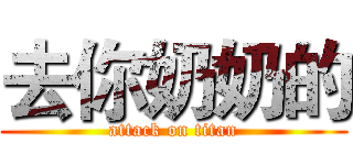 去你奶奶的 (attack on titan)