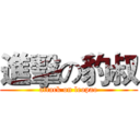 進擊の豹叔 (attack on leopao)