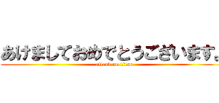 あけましておめでとうございます。 (attack on titan)