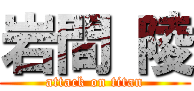 岩間 陵 (attack on titan)