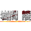 岩間 陵 (attack on titan)