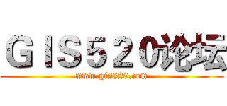 ＧＩＳ５２０论坛 (www.gis520.com)