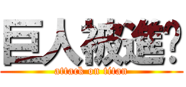 巨人被進擊 (attack on titan)