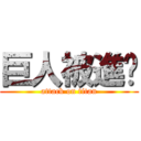 巨人被進擊 (attack on titan)
