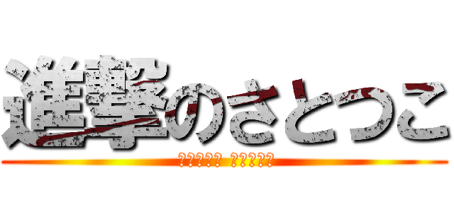 進撃のさとつこ ( 神戸の晴女 東京の雨女)