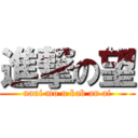 進撃の望 (nani mo u kab an ai)