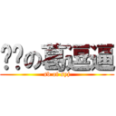 傻叼の葛逗逼 (sb of syj)