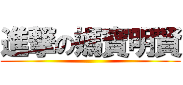 進撃の媽寶明賢 ()