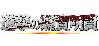 進撃の媽寶明賢 ()