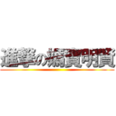 進撃の媽寶明賢 ()