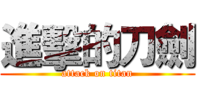 進擊的刀劍 (attack on titan)
