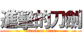 進擊的刀劍 (attack on titan)
