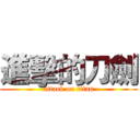進擊的刀劍 (attack on titan)