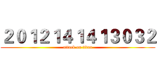 ２０１２１４１４１３０３２ (attack on titan)