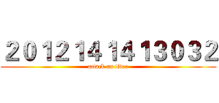 ２０１２１４１４１３０３２ (attack on titan)