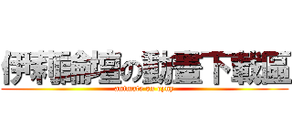 伊莉論壇の動畫下載區 (animate on eyny)