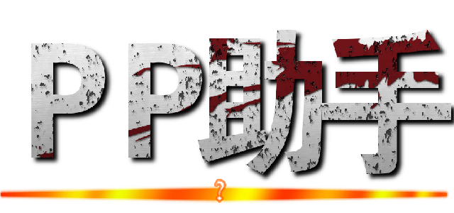 ＰＰ助手 (啊)