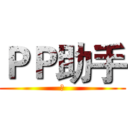 ＰＰ助手 (啊)