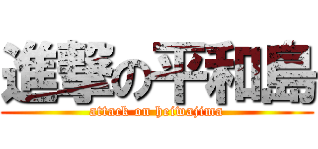 進撃の平和島 (attack on heiwajima)