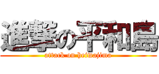 進撃の平和島 (attack on heiwajima)
