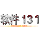 软件１３１ (attack on titan)