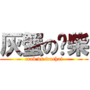 灰蟹の乌柴 (crab vs wuchai)