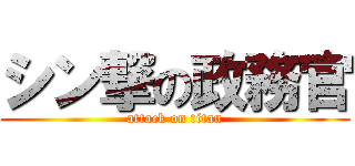 シン撃の政務官 (attack on titan)