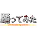 踊ってみた (Dance is the best)