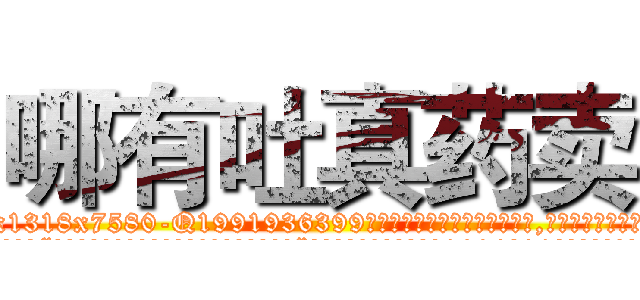 哪有吐真药卖 (哪有吐真药卖【电.话156x1318x7580-Q1991936399鑫宏药业】我们做的是长期生意,靠的是老客户长期支持
参考消息网2月20日报道 韩媒称，“剩女多、离婚率高的城市，房价一定会上涨。”这是中国经济学家金岩石2016年12月参加在上海举行的房地产相关论坛时说的话。
)