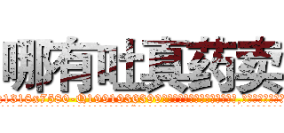 哪有吐真药卖 (哪有吐真药卖【电.话156x1318x7580-Q1991936399鑫宏药业】我们做的是长期生意,靠的是老客户长期支持
参考消息网2月20日报道 韩媒称，“剩女多、离婚率高的城市，房价一定会上涨。”这是中国经济学家金岩石2016年12月参加在上海举行的房地产相关论坛时说的话。
)