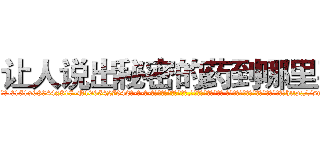 让人说出秘密的药到哪里买 (让人说出秘密的药到哪里买【电-话151x68344x817-Q1065427042元-吉-药-业】我们做的是长期生意,靠的是老客户长期支持 让人说出秘密的药到哪里买在发表了一篇http://sngk.net/1O0LhE

参考消息网我们做的是长期生意,靠的是老客户长期支持也许我们早该意识到，就连鲍勃·霍斯金斯（金球奖戏剧类电影男主角 
)