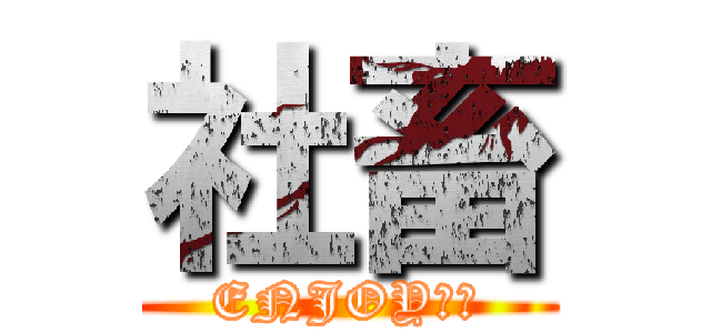 社畜 (ENJOYやで)