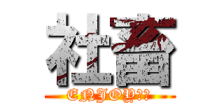 社畜 (ENJOYやで)